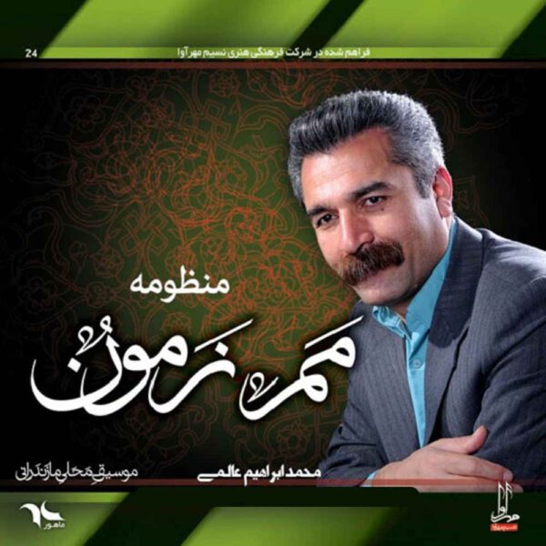 Price and Buy Mam Zamun Music Album by Mohammad Ebrahim Alami_68fdc0c859321.jpeg Price and Buy Mam Zamun Music Album by Mohammad Ebrahim Alami