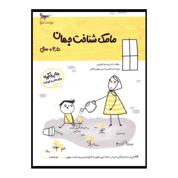 Price and Buy Mamak Shenakhte Jahan Vol. 5 by Parastoo Qalamchi_68fd32fc223bb.jpeg Price and Buy Mamak Shenakhte Jahan Vol. 5 by Parastoo Qalamchi