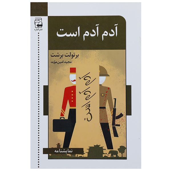 Price and Buy Man Equals Man Play by Bertolt Brecht