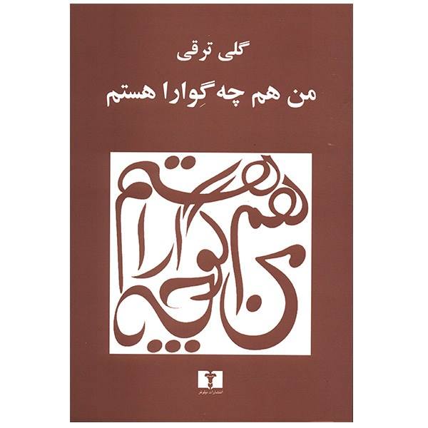 Price and Buy Man Ham Che Guevara Hastam (I too am Che Guevara) by Goli Taraghi_68f6873fe5701.jpeg Price and Buy Man Ham Che Guevara Hastam (I too am Che Guevara) by Goli Taraghi