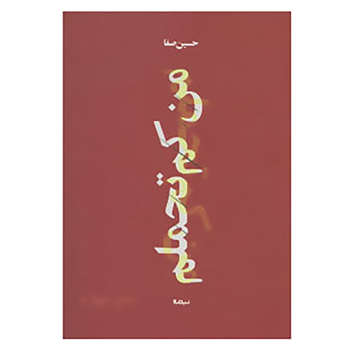 Price and Buy Man Kam Tahamolam Book by Hossein Safa