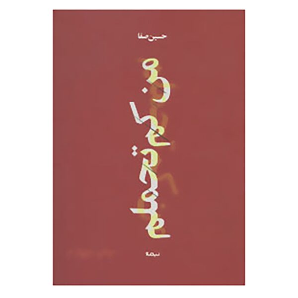 Price and Buy Man Kam Tahamolam Book by Hossein Safa_68fd1cd1a87e9.jpeg Price and Buy Man Kam Tahamolam Book by Hossein Safa