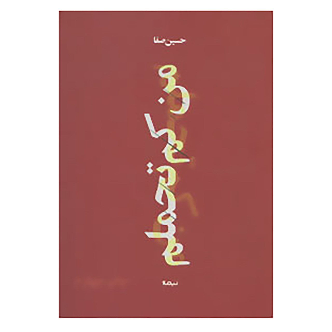 Price and Buy Man Kam Tahamolam Book by Hossein Safa