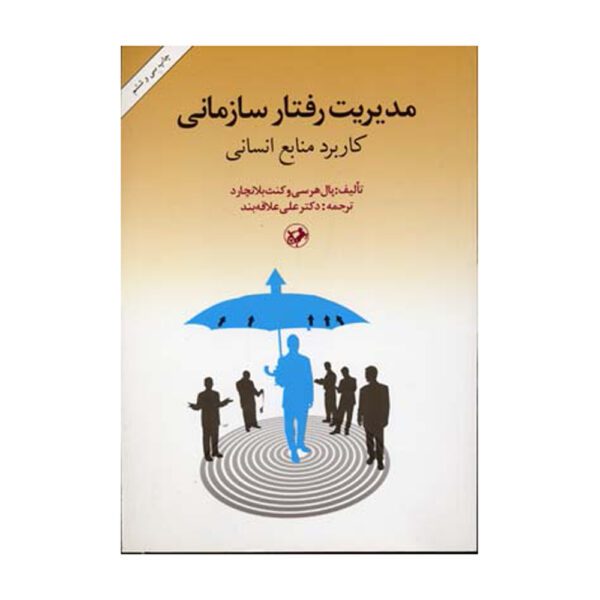 Price and Buy Management of Organizational Behavior Ken Blanchard (Farsi)_68fee4f3779cc.jpeg Price and Buy Management of Organizational Behavior Ken Blanchard (Farsi)
