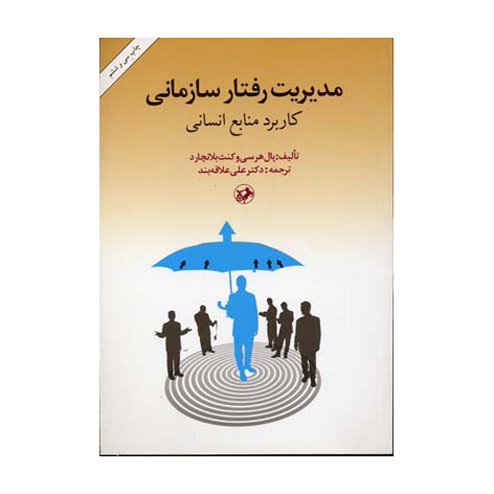 Price and Buy Management of Organizational Behavior Ken Blanchard (Farsi)