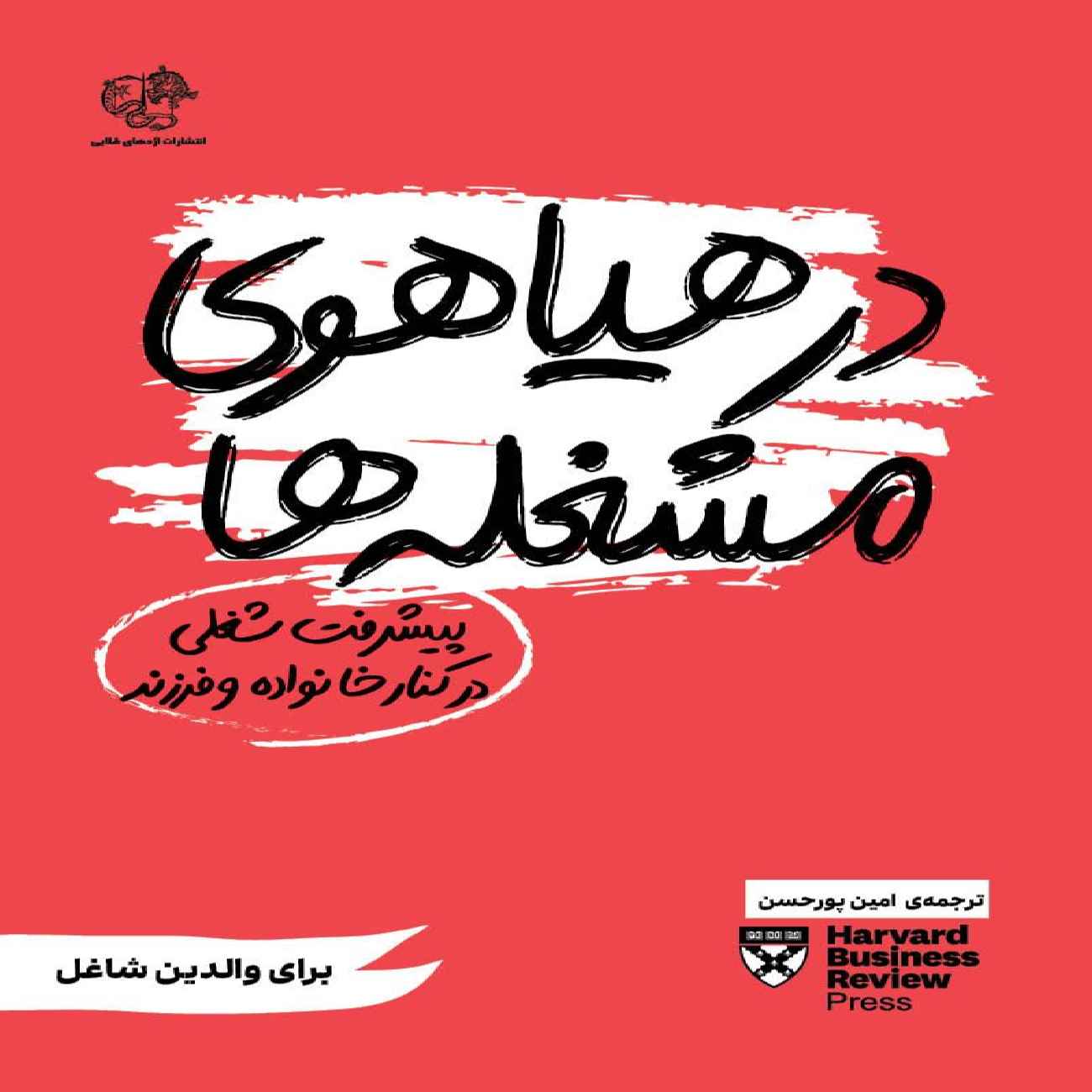 Price and Buy Managing Your Career Book by Harvard Business Review (Farsi)_6903991d48418.jpeg Price and Buy Managing Your Career Book by Harvard Business Review (Farsi) - Image 1