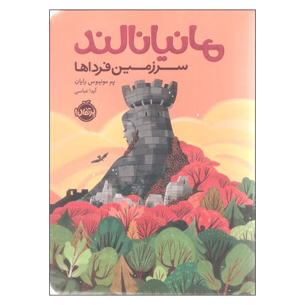 Price and Buy Mañanaland Book by Pam Muñoz Ryan (Farsi)_68f70cd4cfdba.jpeg Price and Buy Mañanaland Book by Pam Muñoz Ryan (Farsi)