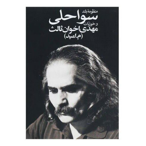 Price and Buy Manẓuma-ye boland-e savāḥeli va ḵuziāt by Akhavan-Sales_68f27b83db477.jpeg Price and Buy Manẓuma-ye boland-e savāḥeli va ḵuziāt by Akhavan-Sales