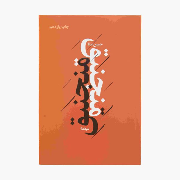 Price and Buy Manjeniq Book by Hossein Safa_68fd1cdb89a7e.jpeg Price and Buy Manjeniq Book by Hossein Safa