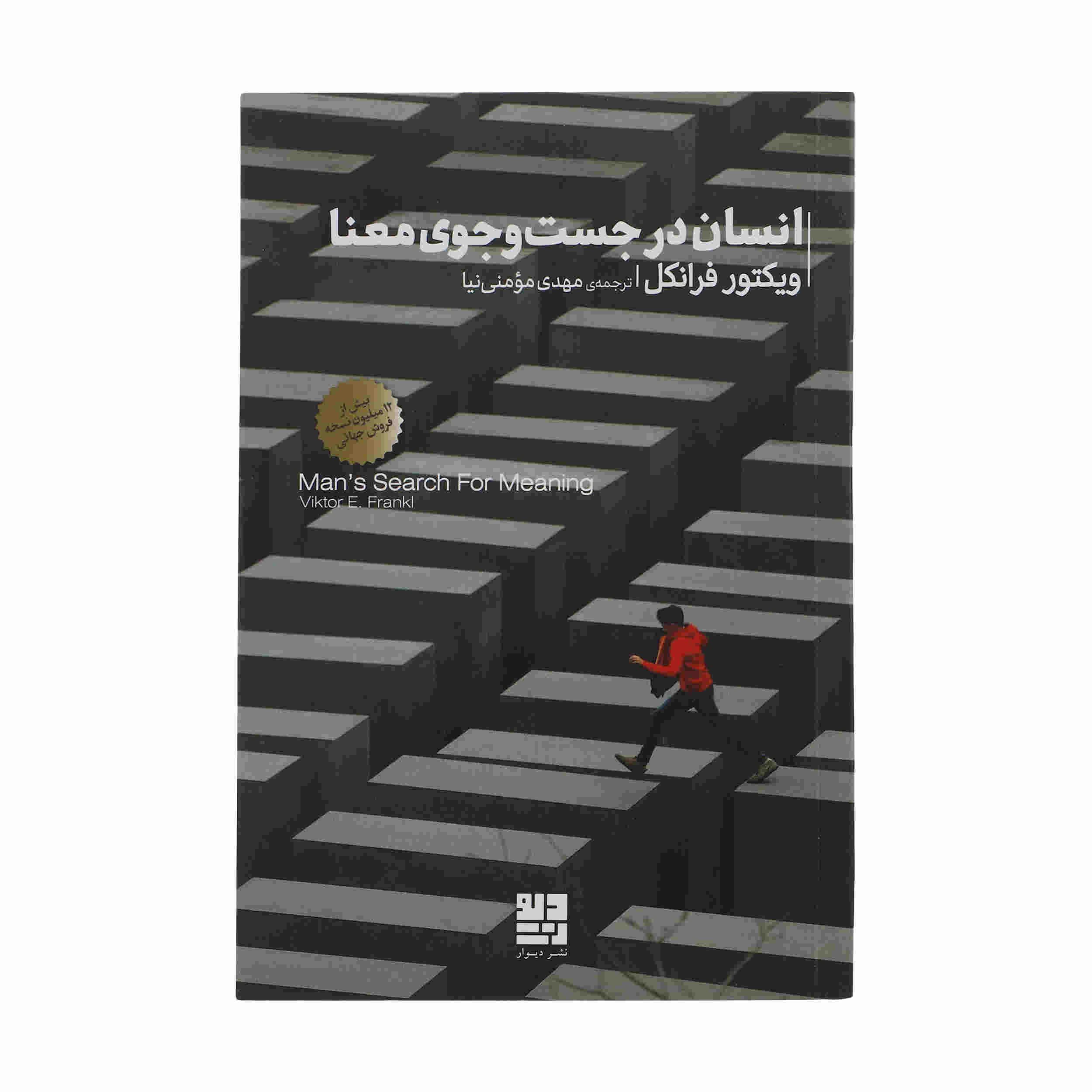 Price and Buy Man’s Search for Meaning by Viktor Frankl (Farsi)_68fd16d746c58.jpeg Price and Buy Man’s Search for Meaning by Viktor Frankl (Farsi) - Image 1