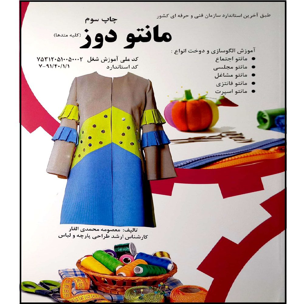 Price and Buy Manto Dooz: Amoozesh-e Dookht by Masoomeh Mohammadi_6900d31c9661c.jpeg Price and Buy Manto Dooz: Amoozesh-e Dookht by Masoomeh Mohammadi - Image 1