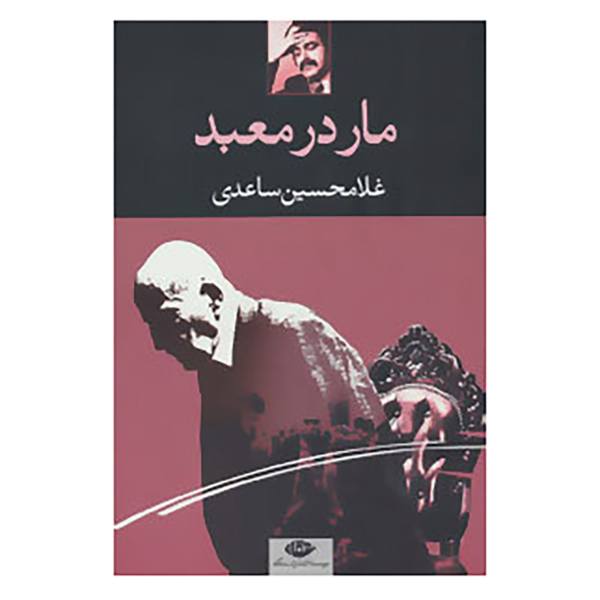 Price and Buy Mar dar Mabad (A snake in the temple) by Gholam-Hossein Saedi_68f684f54c513.jpeg Price and Buy Mar dar Mabad (A snake in the temple) by Gholam-Hossein Saedi