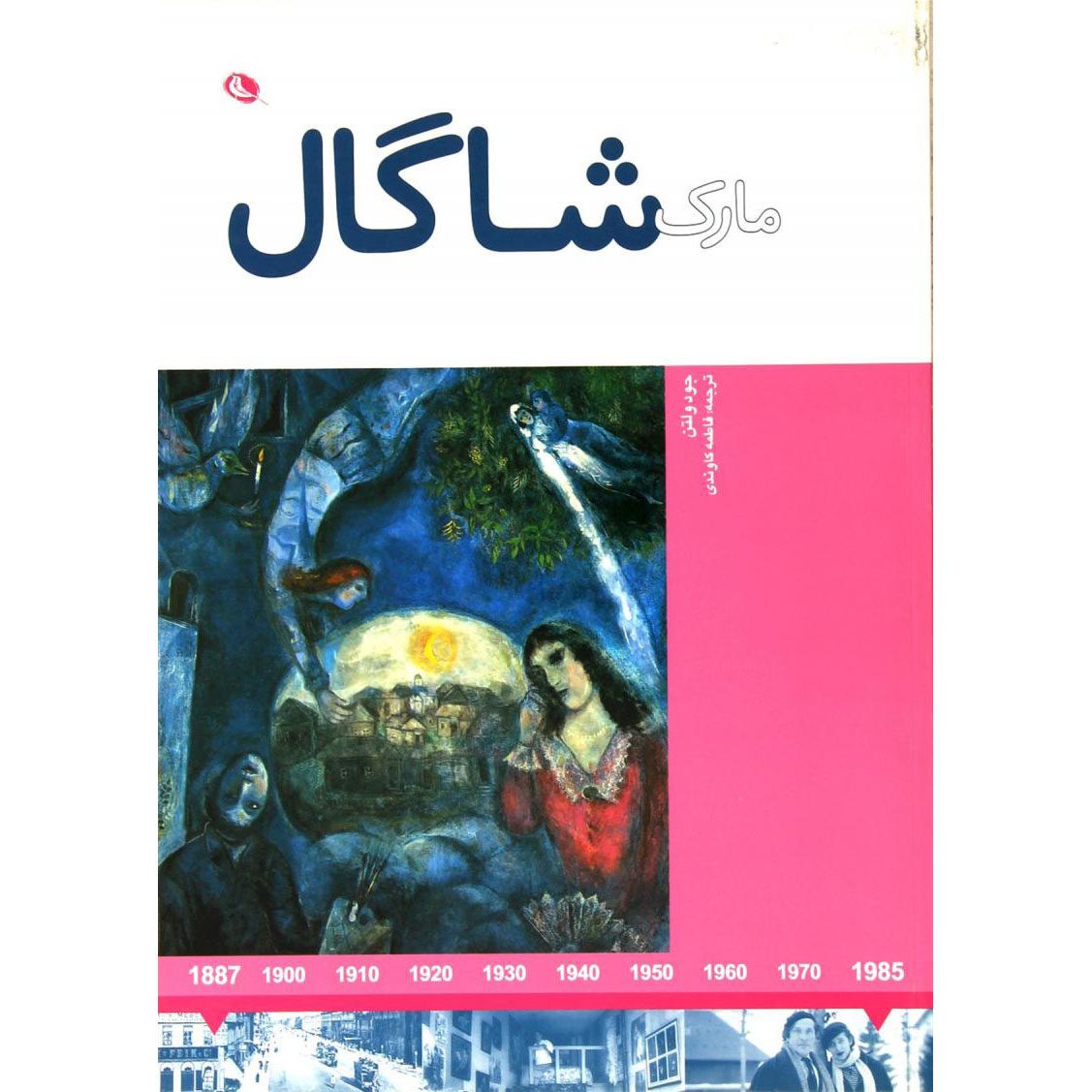 Price and Buy Marc Chagall Book by Jude Welton (Farsi)_690112fec971e.jpeg Price and Buy Marc Chagall Book by Jude Welton (Farsi) - Image 1