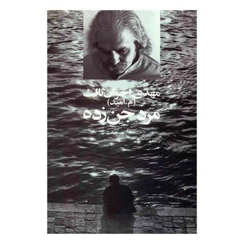 Price and Buy Mard-e jenzadeh Book by Mehdi Akhavan-Sales_68f27b9981e1c.jpeg Price and Buy Mard-e jenzadeh Book by Mehdi Akhavan-Sales
