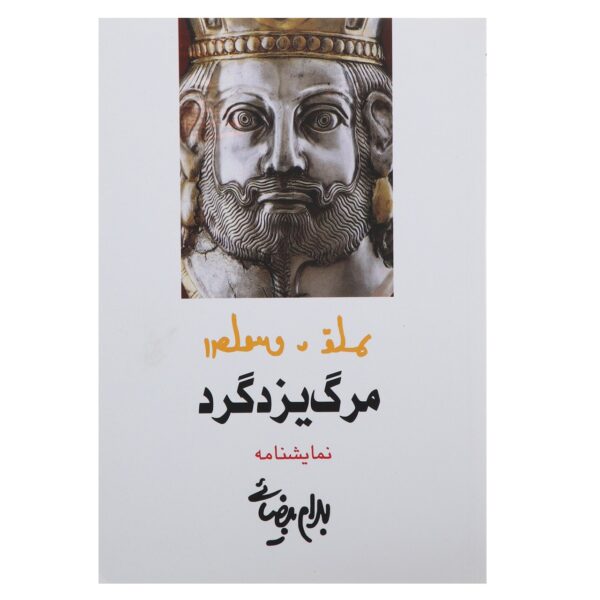 Price and Buy Marge Yazdgerd Play by Bahram Beyzai_68fda259360bc.jpeg Price and Buy Marge Yazdgerd Play by Bahram Beyzai
