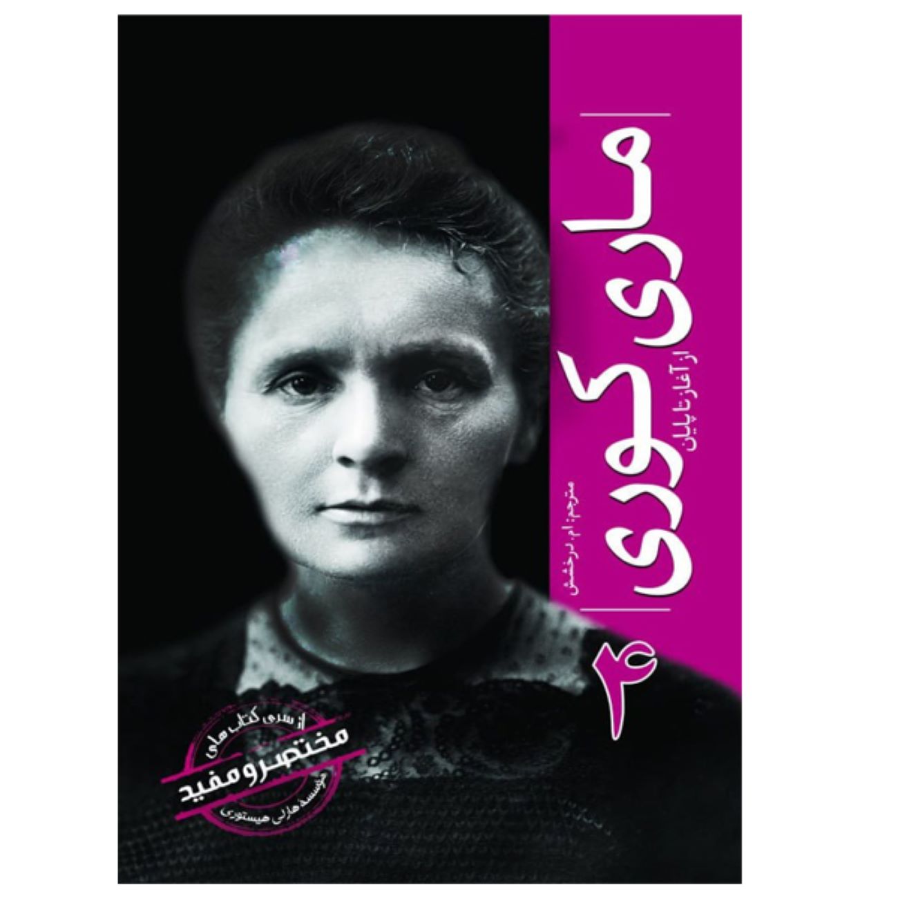 Price and Buy Marie Curie from Beginning to End by Hourly History (Farsi)_6902def2eb86d.jpeg Price and Buy Marie Curie from Beginning to End by Hourly History (Farsi) - Image 1