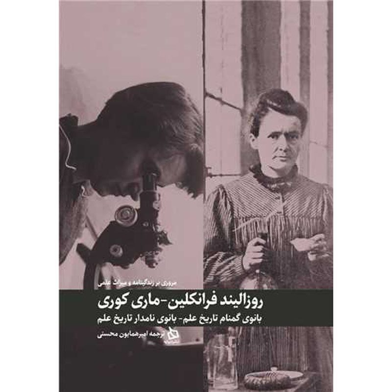 Price and Buy Marie Curie & Rosalind Franklin Book by Hourly History (Farsi)_69013fc1a48e3.jpeg Price and Buy Marie Curie & Rosalind Franklin Book by Hourly History (Farsi) - Image 1