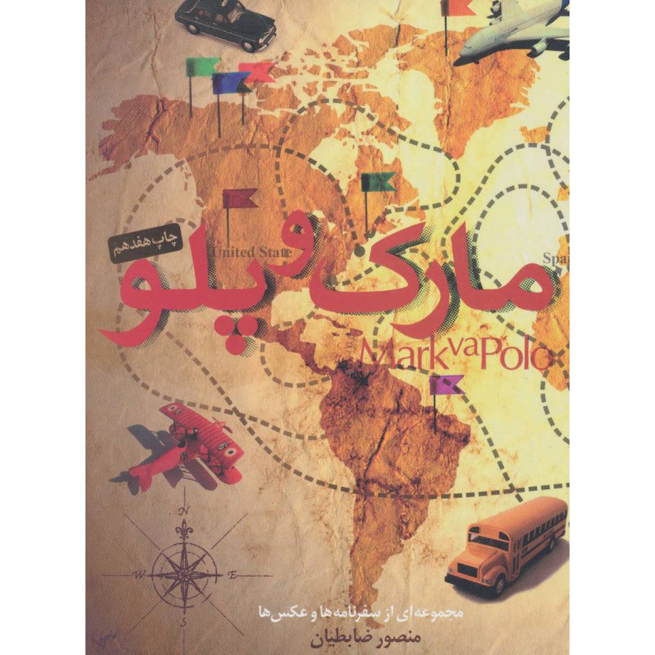 Price and Buy Mark va Polo Book by Mansour Zabetian_68ff6fe52ffed.jpeg Price and Buy Mark va Polo Book by Mansour Zabetian - Image 1