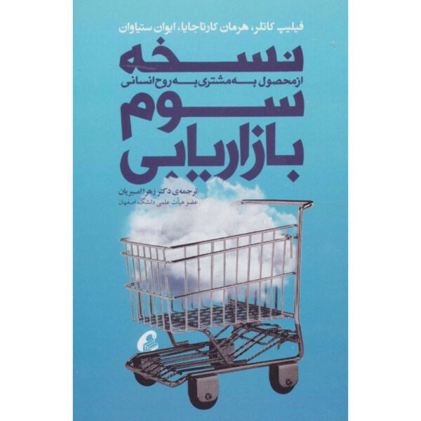 Price and Buy Marketing 3.0 Book by Philip Kotler (Farsi)_68ff33575f834.jpeg Price and Buy Marketing 3.0 Book by Philip Kotler (Farsi)