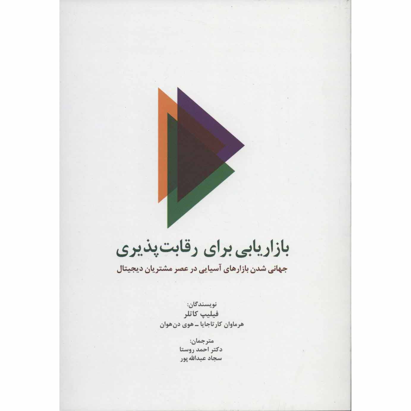 Price and Buy Marketing For Competitiveness Book by Philip Kotler (Farsi)