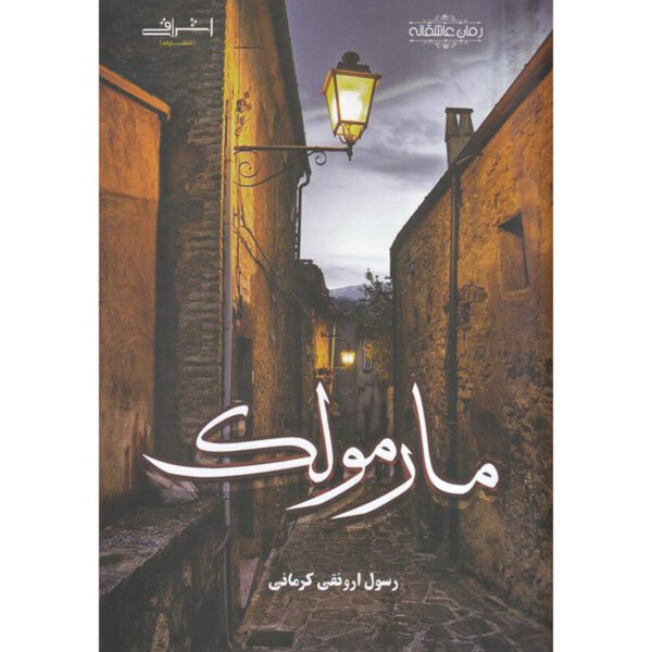 Price and Buy Marmoolak Book by Rasool Arvanaghi Kermani_68fecc6c75081.jpeg Price and Buy Marmoolak Book by Rasool Arvanaghi Kermani