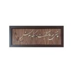 Price and Buy Marquetry Frame Wall Art with Persian Calligraphy Design – Crafted in Harmony