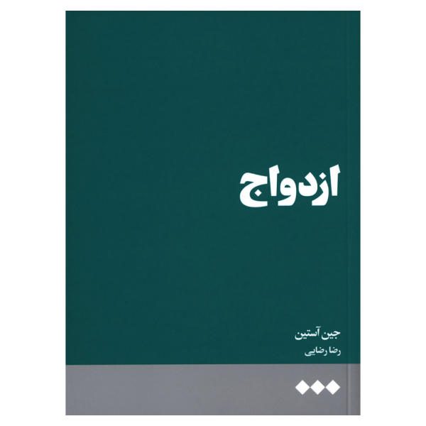 Price and Buy Marriage Book by Jane Austen (Farsi)_68f683c792ea1.jpeg Price and Buy Marriage Book by Jane Austen (Farsi)