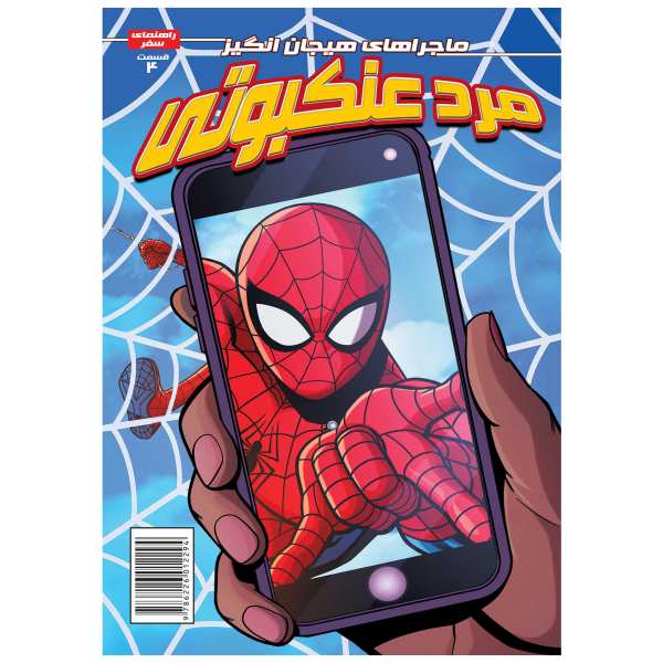 Price and Buy Marvel Action: Spider-Man Book 4 by Delilah S. Dawson (Farsi)_68f74293aff5b.jpeg Price and Buy Marvel Action: Spider-Man Book 4 by Delilah S. Dawson (Farsi)