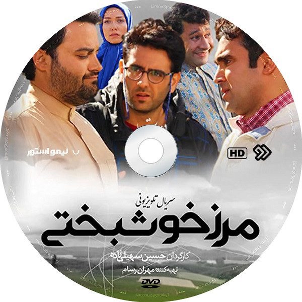 Price and Buy Marze Khoshbakhti TV Series by Hossein Soheili Zadeh - Image 3