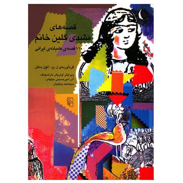Price and Buy Mashdi Galin Khanom Book by Elwell-Sutton_68f6c76114d72.jpeg Price and Buy Mashdi Galin Khanom Book by Elwell-Sutton