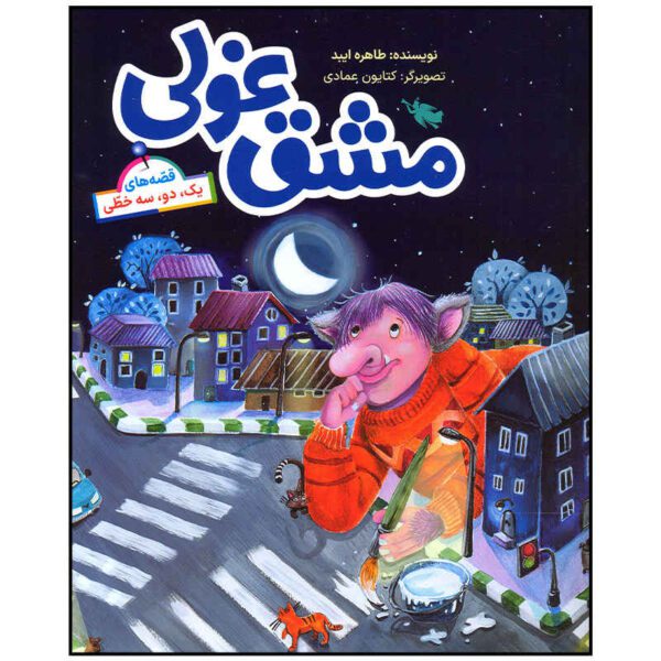 Price and Buy Mashghe Ghuli Book by Tahereh Eibod (Farsi)_68fcb4262caef.jpeg Price and Buy Mashghe Ghuli Book by Tahereh Eibod (Farsi)