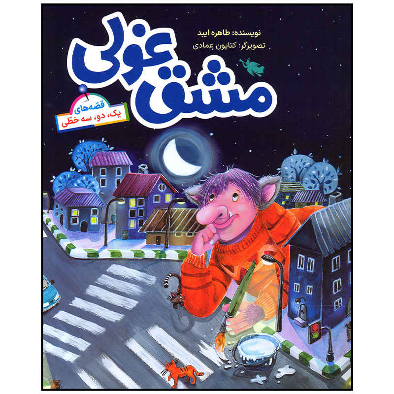 Price and Buy Mashghe Ghuli Book by Tahereh Eibod (Farsi)