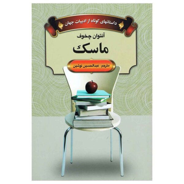 Price and Buy Mask Book by Anton Chekhov (Farsi)_68fb9445a43f8.jpeg Price and Buy Mask Book by Anton Chekhov (Farsi)