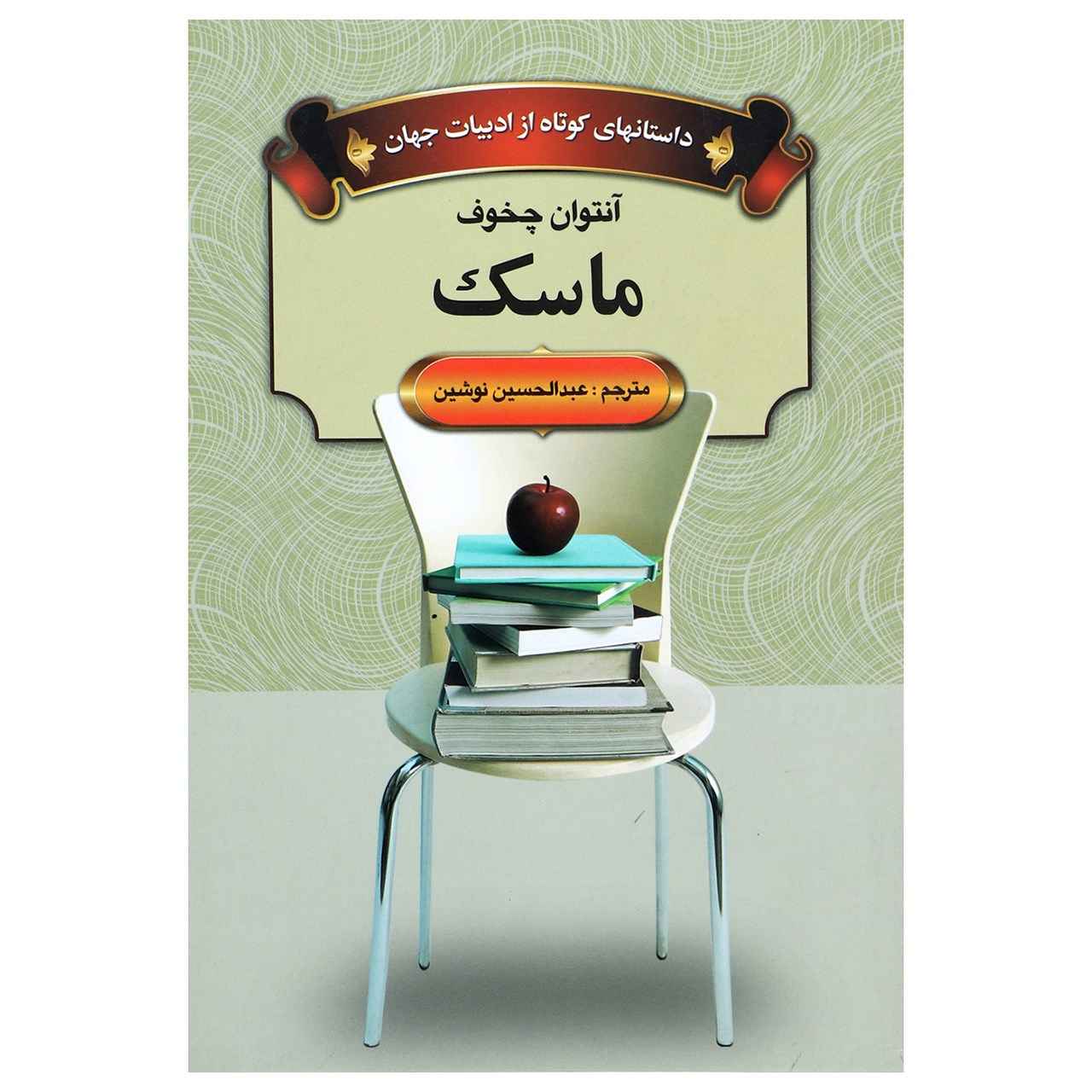 Price and Buy Mask Book by Anton Chekhov (Farsi)