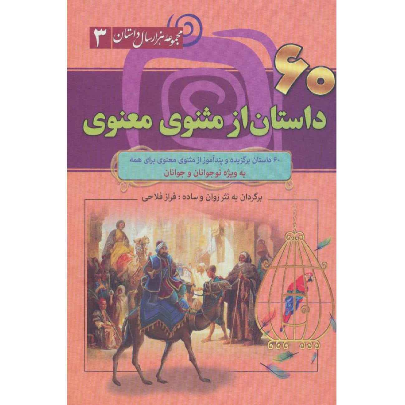 Price and Buy Masnavi Book: The Mystic Verses of Rumi (Farsi Edition)_6900ae0d550a9.jpeg Price and Buy Masnavi Book: The Mystic Verses of Rumi (Farsi Edition) - Image 1