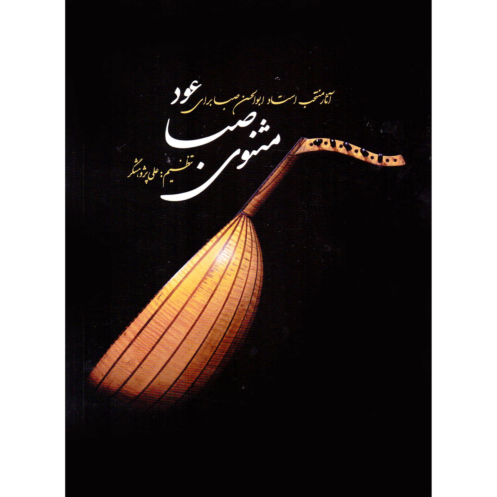 Price and Buy Masnavi-e Saba Book by Ali Pazhooheshgar