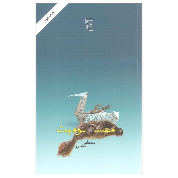 Price and Buy Masoomiat Book by Mostafa Mastoor_68f688c760519.jpeg Price and Buy Masoomiat Book by Mostafa Mastoor