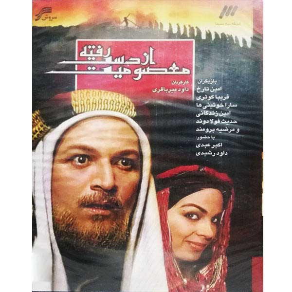 Price and Buy Masoomiyat Az Dast Rafte TV Series by Davood Mir-Bagheri_68f62d24aa2ad.jpeg Price and Buy Masoomiyat Az Dast Rafte TV Series by Davood Mir-Bagheri