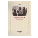 Price and Buy Massacre in Mexico by Elena Poniatowska (Farsi)