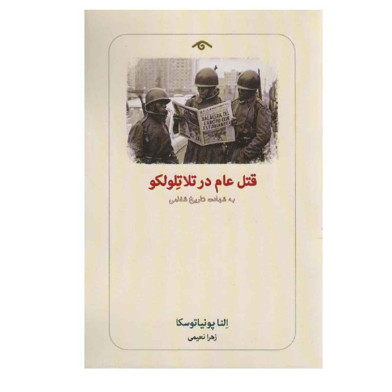 Price and Buy Massacre in Mexico by Elena Poniatowska (Farsi)_690269186c587.jpeg Price and Buy Massacre in Mexico by Elena Poniatowska (Farsi) - Image 1