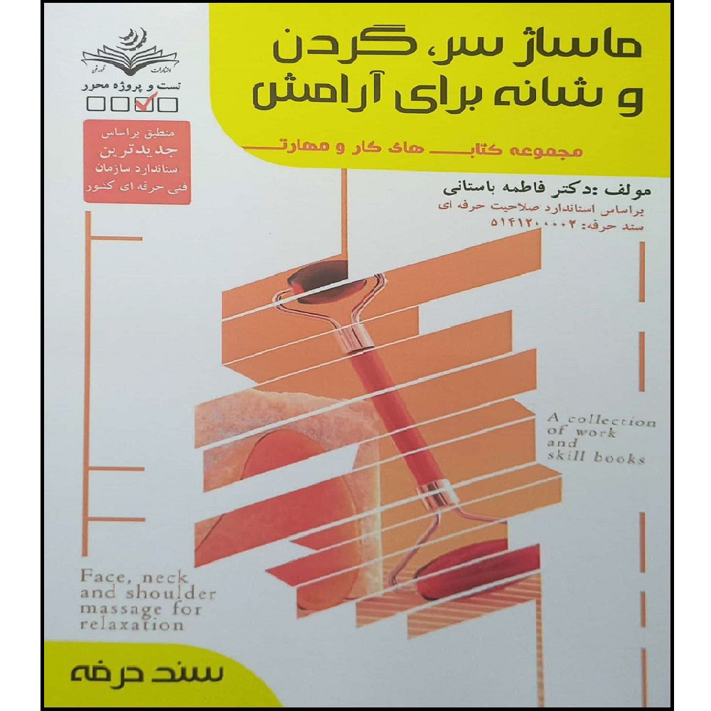 Price and Buy Massage Sar va Gardan Book by Fatemeh Bastani_6901a37e7e791.jpeg Price and Buy Massage Sar va Gardan Book by Fatemeh Bastani - Image 1