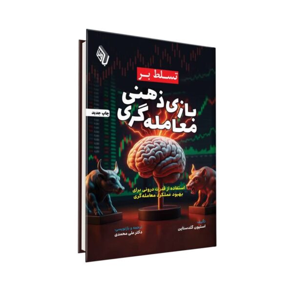 Price and Buy Mastering the Mental Game of Trading by Steven Goldstein (Farsi)_6902dde10eb1d.jpeg Price and Buy Mastering the Mental Game of Trading by Steven Goldstein (Farsi)