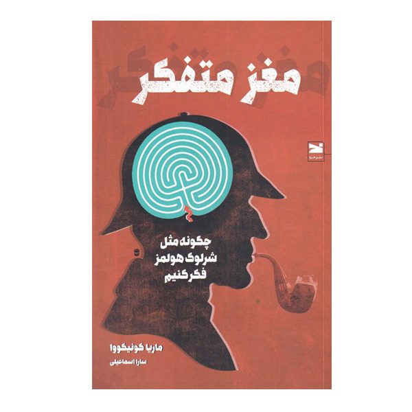 Price and Buy Mastermind Book by Maria Konnikova (Farsi)_68fd976d3eb11.jpeg Price and Buy Mastermind Book by Maria Konnikova (Farsi)
