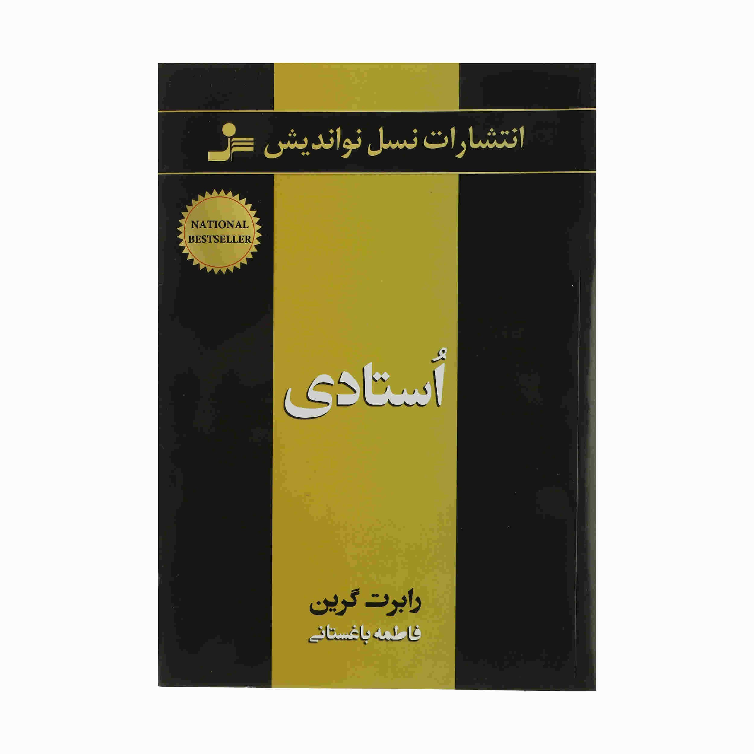 Price and Buy Mastery Book by Robert Greene (Farsi)_68fd4185d2b64.jpeg Price and Buy Mastery Book by Robert Greene (Farsi) - Image 1