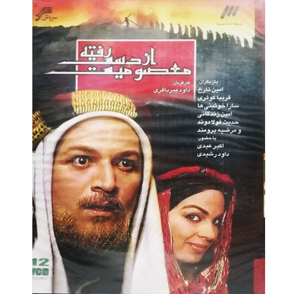Price and Buy Masumiate Az Dast Rafteh TV Series by Davood Mir-Bagheri_68fd7ca082682.jpeg Price and Buy Masumiate Az Dast Rafteh TV Series by Davood Mir-Bagheri