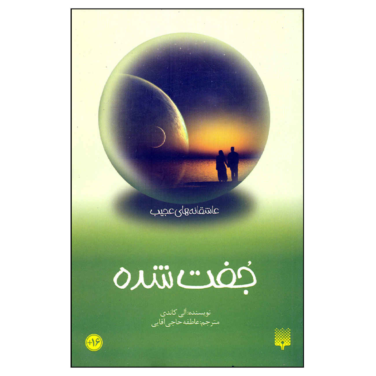 Price and Buy Matched by Ally Condie (Farsi)