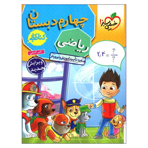 Price and Buy Mathematics for Forth Grade by Akbar Kashfi_68fbe9622b05f.jpeg Price and Buy Mathematics for Forth Grade by Akbar Kashfi