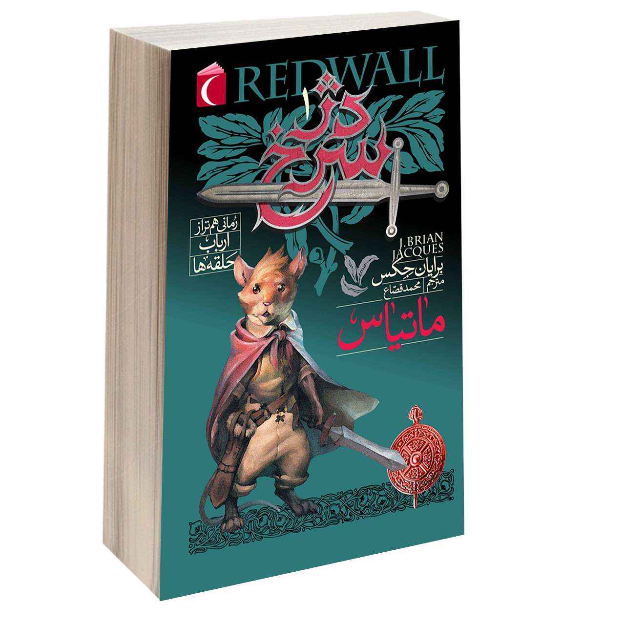 Price and Buy Matthias Redwall 1 Novel by Brian Jacques_68fbf70bc802f.jpeg Price and Buy Matthias Redwall 1 Novel by Brian Jacques - Image 1