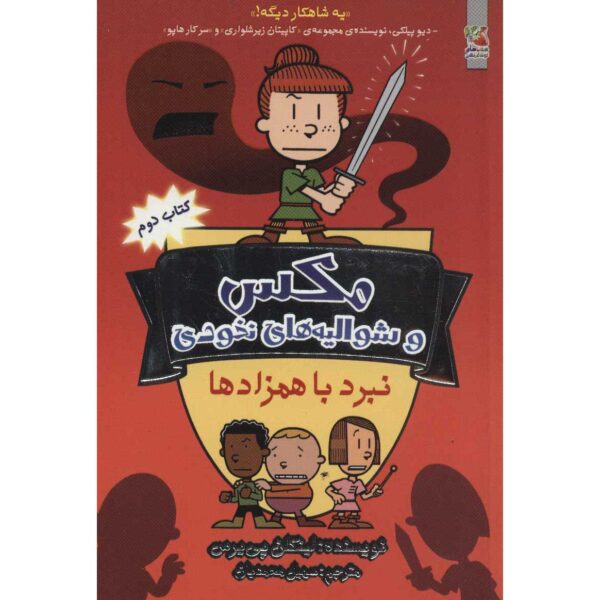 Price and Buy Max and Midknights 2: Battle of Bodkins Lincoln Peirce (Farsi)_68fe60882d55b.jpeg Price and Buy Max and Midknights 2: Battle of Bodkins Lincoln Peirce (Farsi)