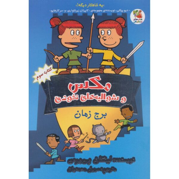 Price and Buy Max and Midknights 3: The Tower of Time Lincoln Peirce (Farsi)_68fe60b6a2f89.jpeg Price and Buy Max and Midknights 3: The Tower of Time Lincoln Peirce (Farsi)